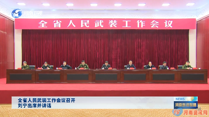全省人民武装工作会议召开 刘宁出席并讲话