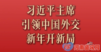 习近平主席引领中国外交新年开新局