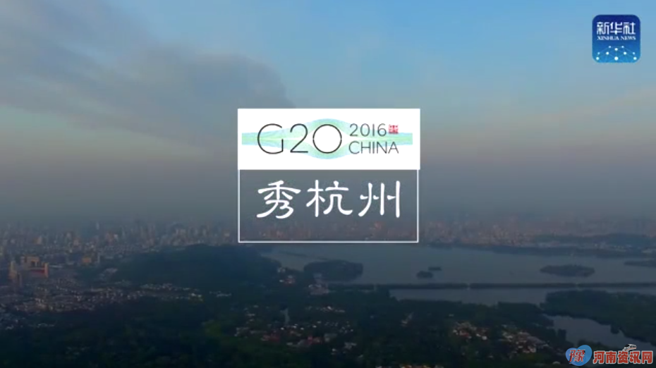 G20来临,天眼为你&ldquo;秀杭州&rdquo;
