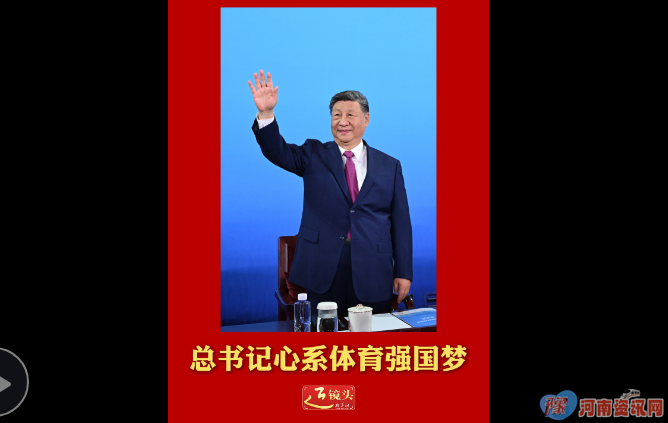 近镜头｜总书记心系体育强国梦