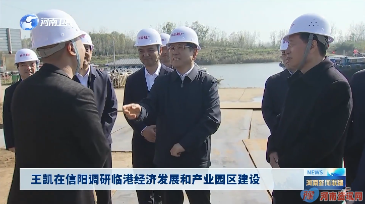王凯在信阳调研临港经济发展和产业园区建设