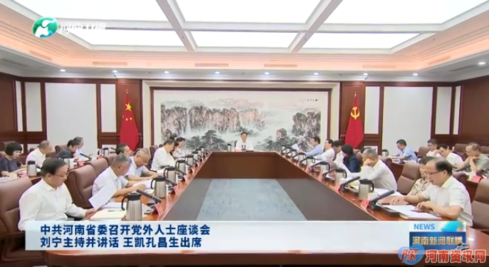 中共河南省委召开党外人士座谈会