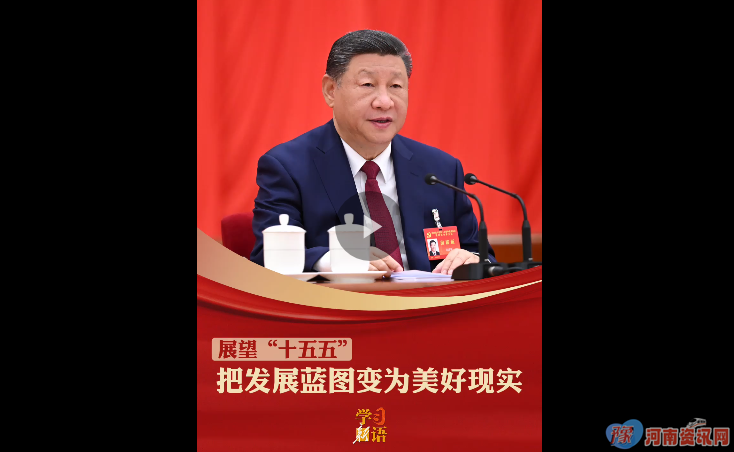 学习新语·展望“十五五”｜把发展蓝图变为美好现实