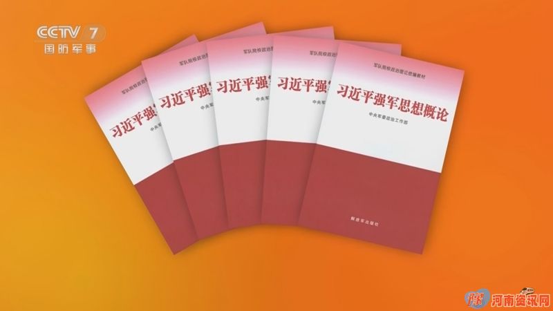 《习近平强军思想概论》教材出版发行