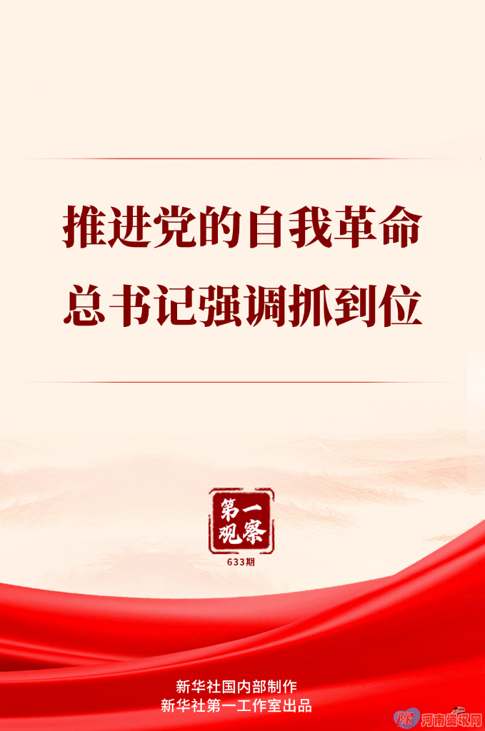 第一观察 | 推进党的自我革命，总书记强调抓到位