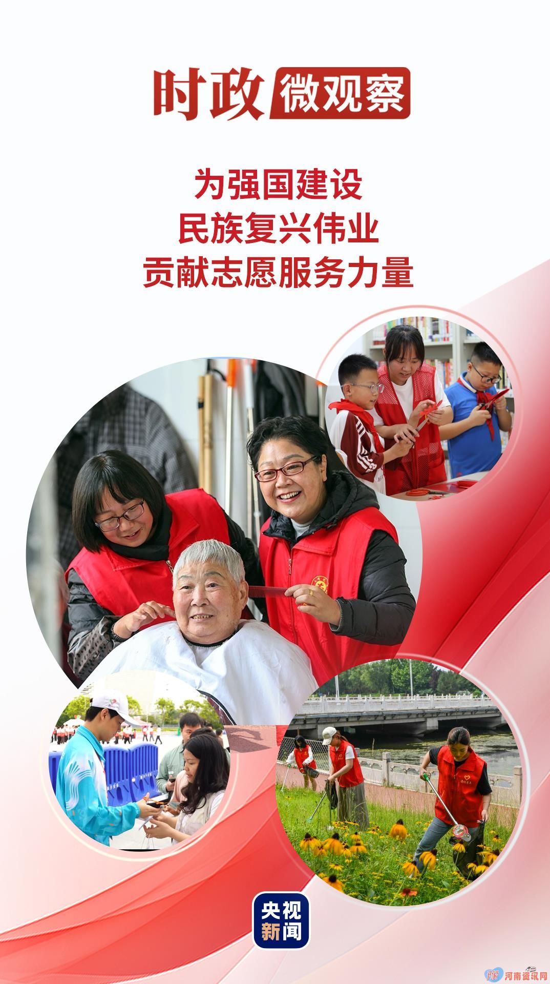 时政微观察丨为强国建设、民族复兴伟业贡献志愿服务力量