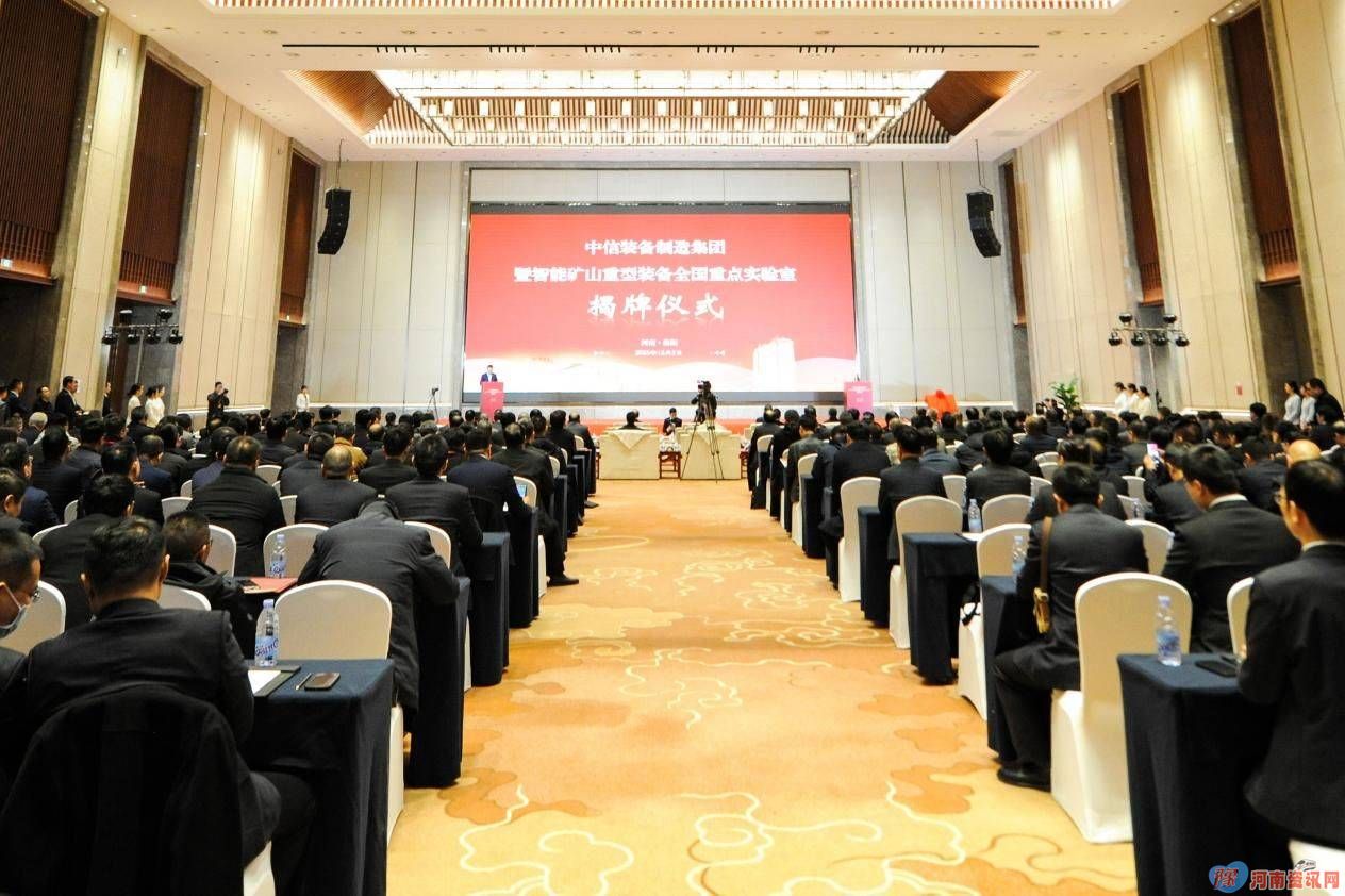 中信装备制造集团暨智能矿山重型装备全国重点实验室在洛阳揭牌运行
