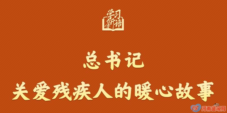 学习新语｜总书记关爱残疾人的暖心故事