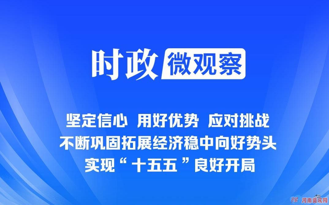 时政微观察丨读懂中国经济高质量发展的确定性