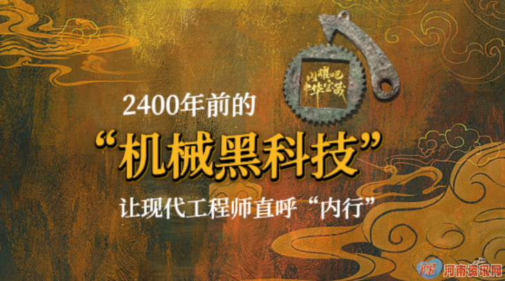 2400年前的&ldquo;机械黑科技&rdquo;让现代工程师直呼&ldquo;内行&rdquo;丨闪耀吧！中华宝藏