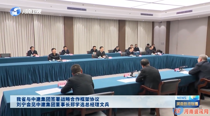 河南省与中建集团签署战略合作框架协议