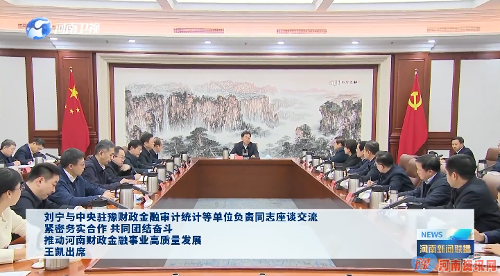 刘宁与中央驻豫财政金融审计统计等单位负责同志座谈交流 紧密务实合作 共同团结奋斗 推动河南财政金融事业高质量发展 王凯出席
