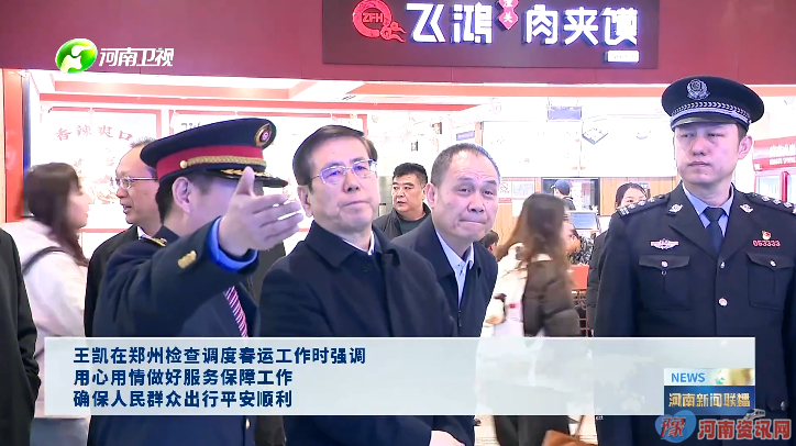 王凯在郑州检查调度春运工作