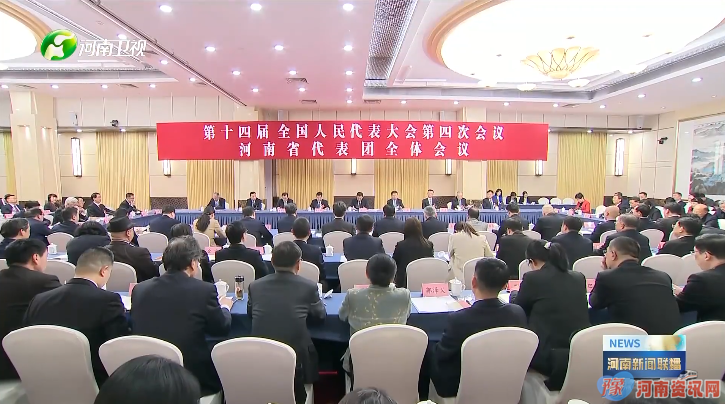 十四届全国人大四次会议河南代表团召开第一次全体会议 推选刘宁为河南代表团团长 王凯张巍李亚为副团长