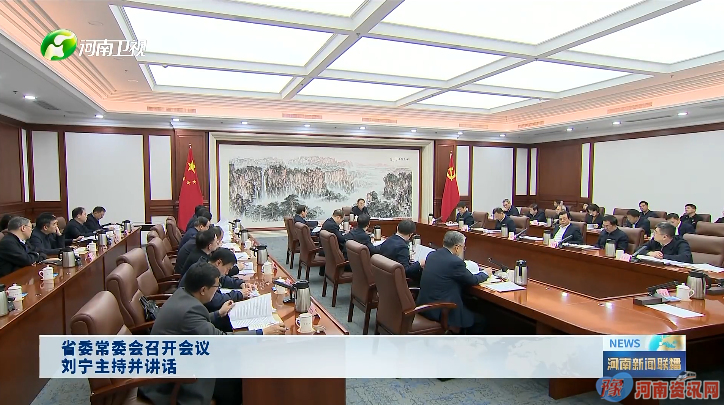 省委常委会召开会议 刘宁主持并讲话