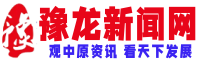 豫龙新闻网